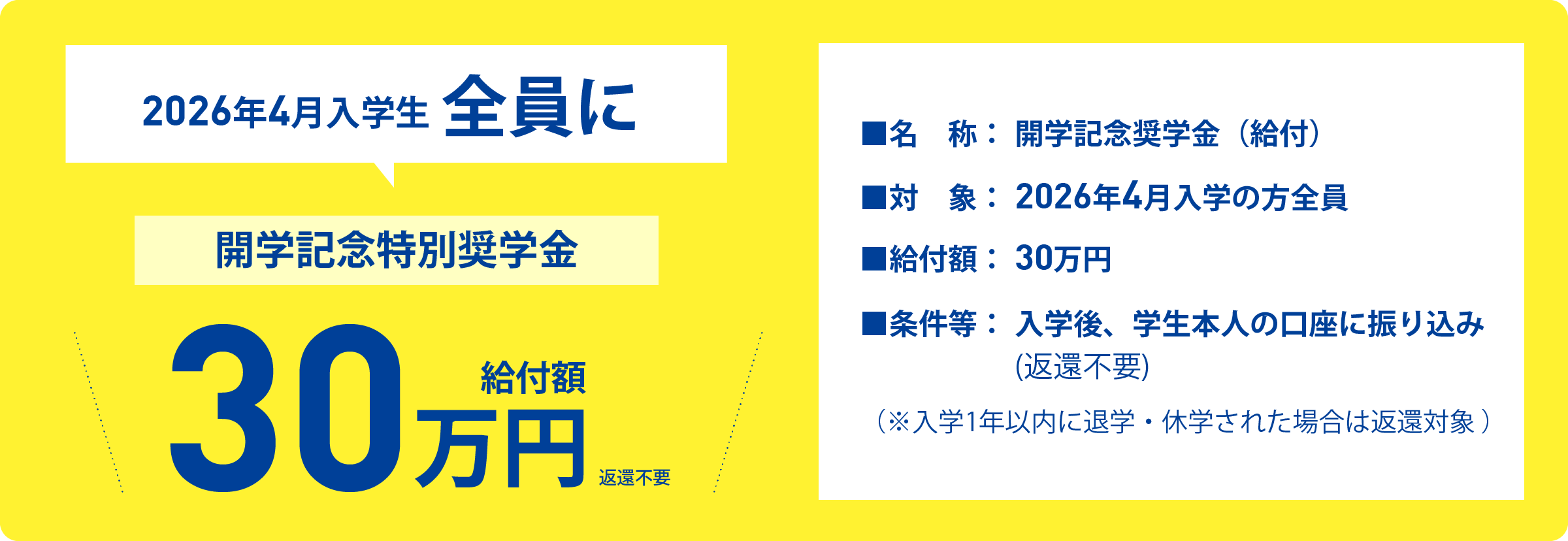 開学記念特別奨学金 30万円