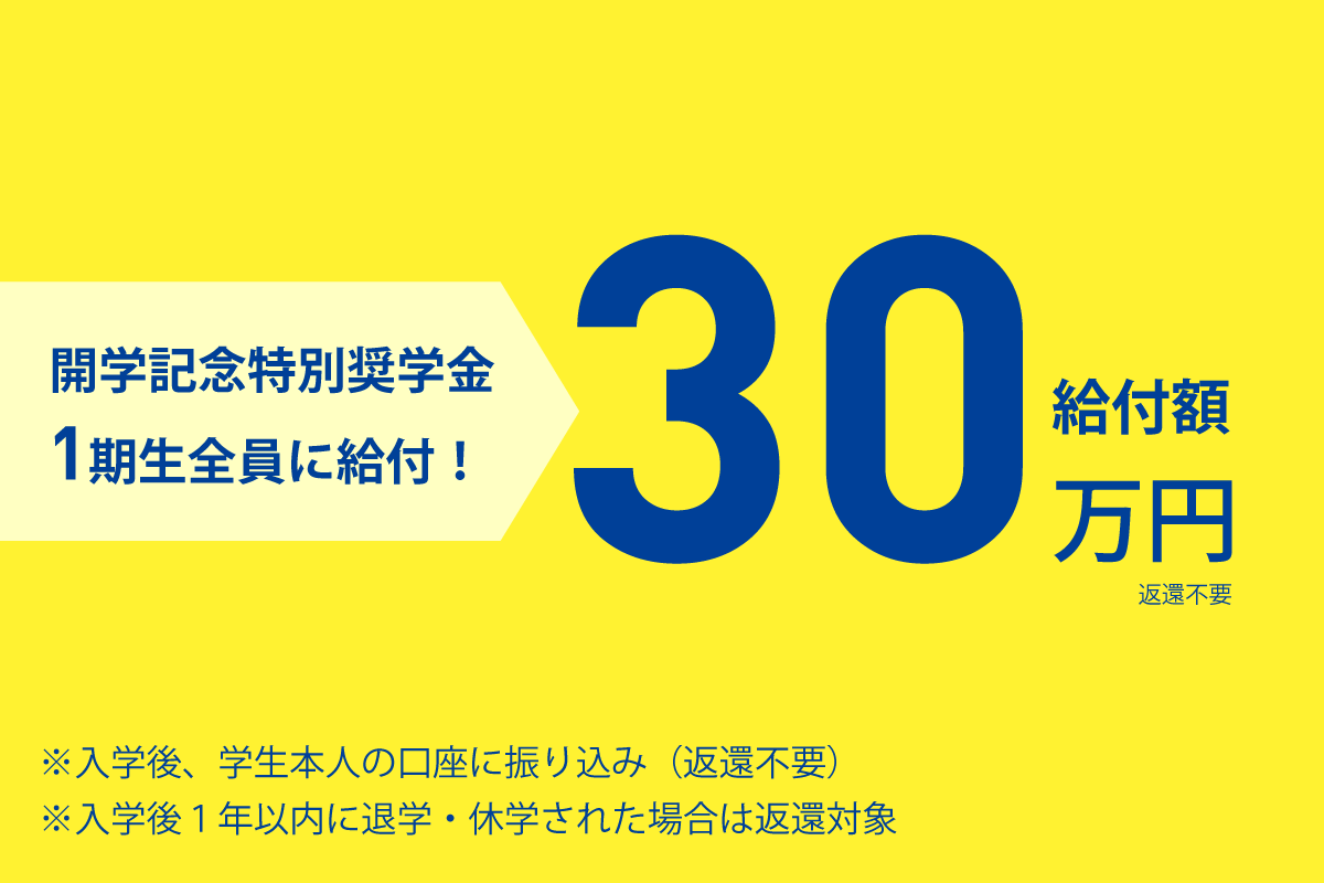 開学記念特別奨学金30万円
