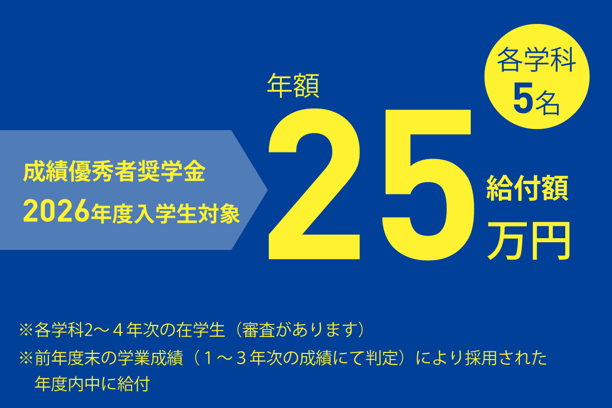 成績優秀者奨学金（給付）